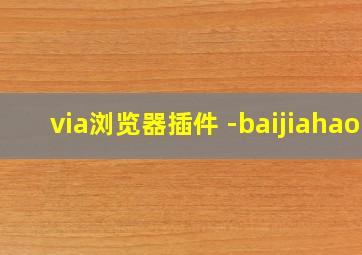 via浏览器插件 -baijiahao